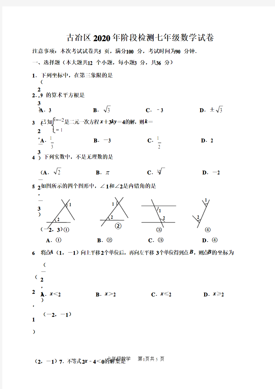 河北省唐山市古冶区2019-2020学年七年级下学期阶段检测数学试题