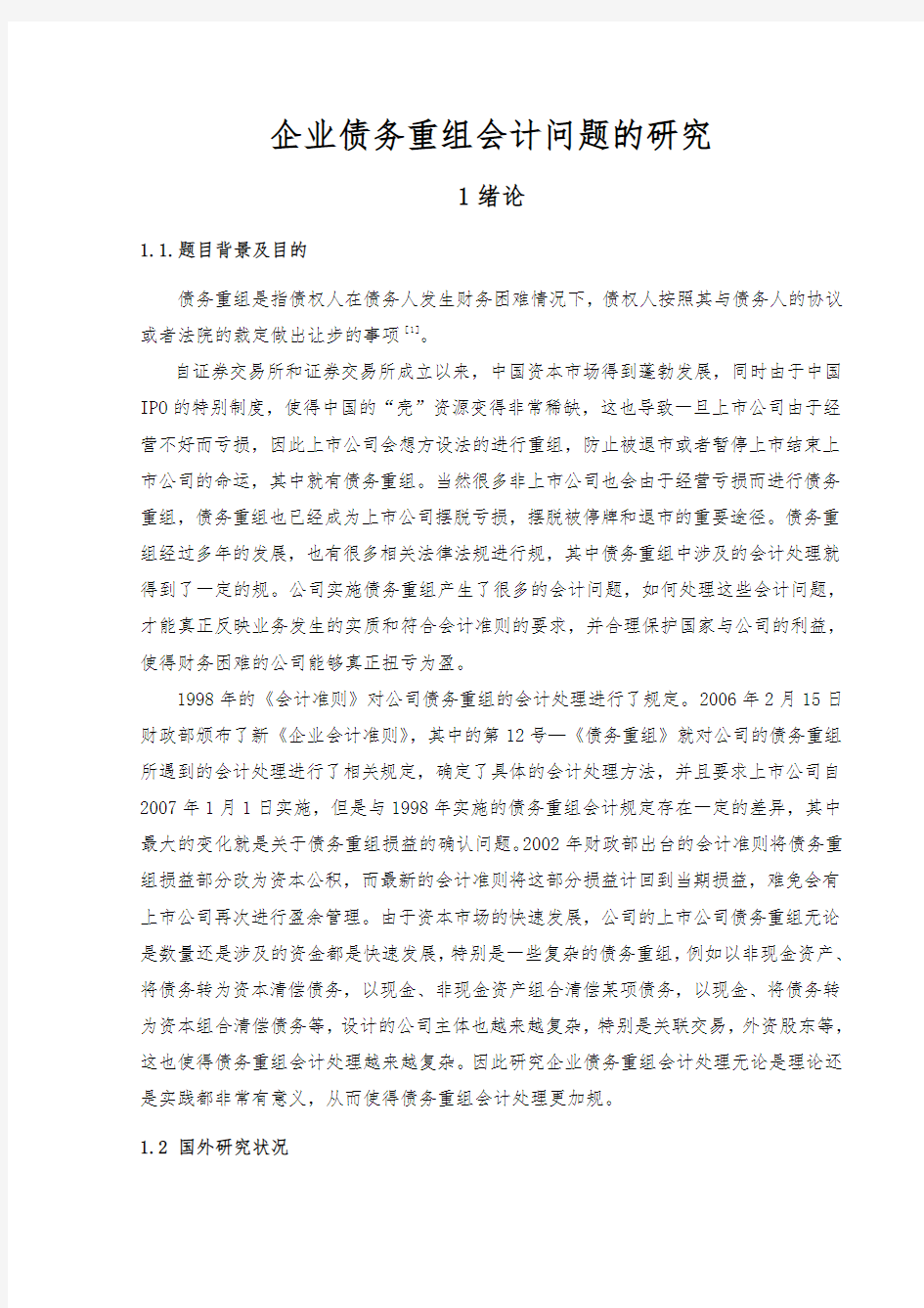 企业债务重组会计问题的研究