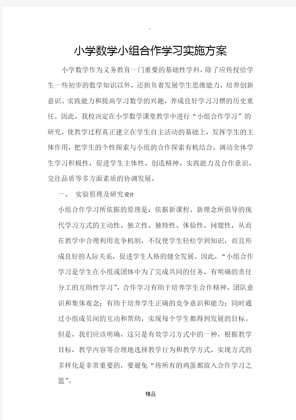 小学数学小组合作学习实施方案