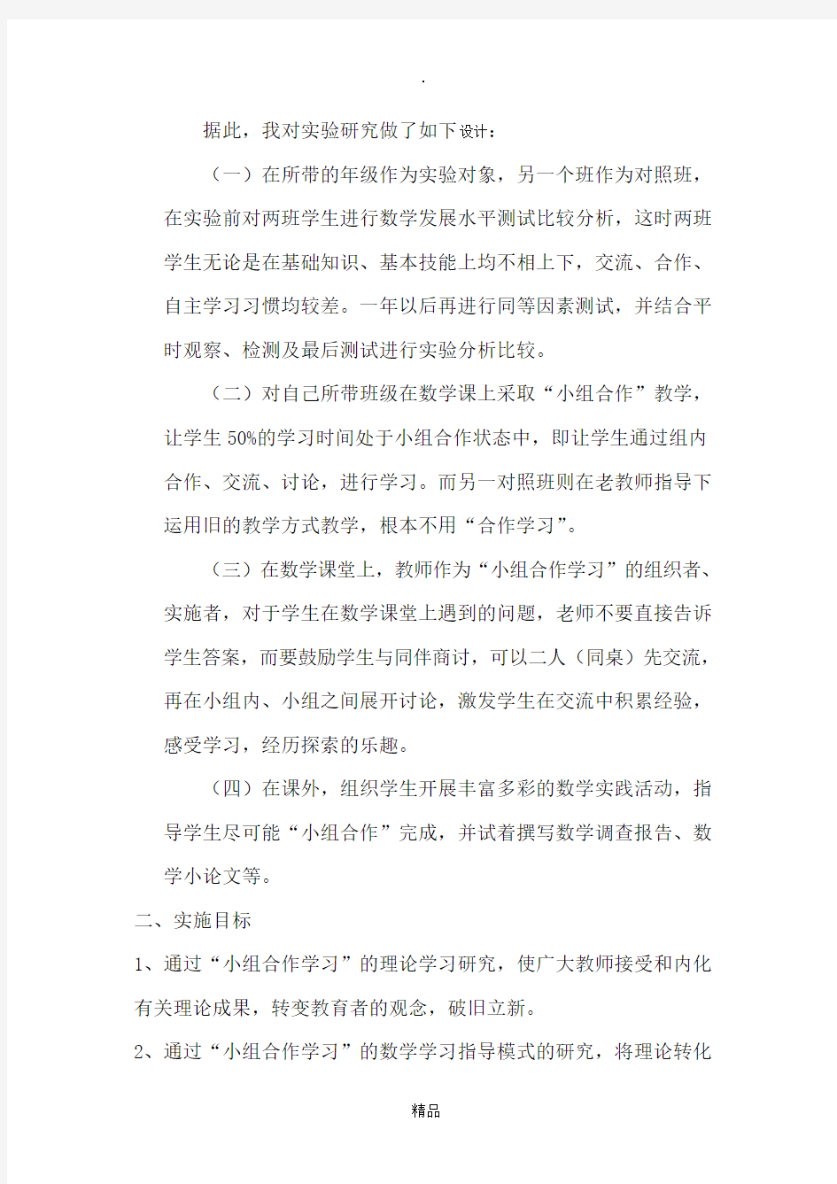 小学数学小组合作学习实施方案