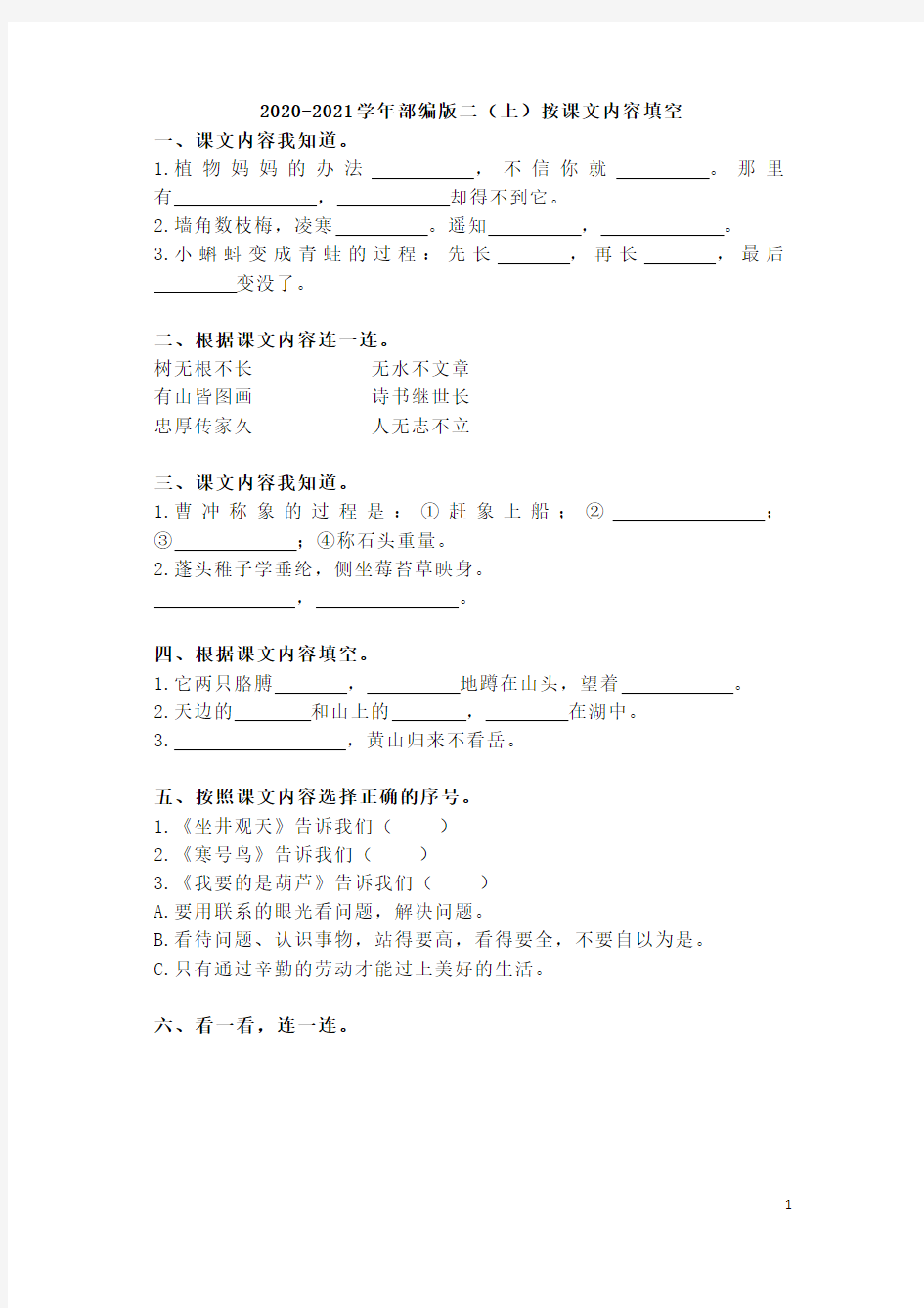 部编版二年级上册语文按课文内容填空