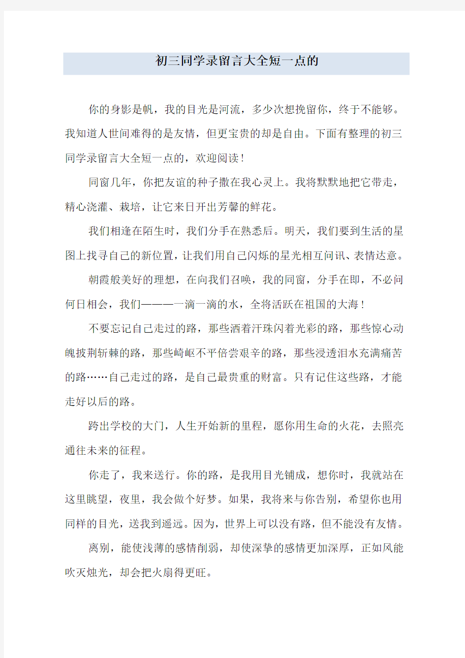 初三同学录留言大全短一点的