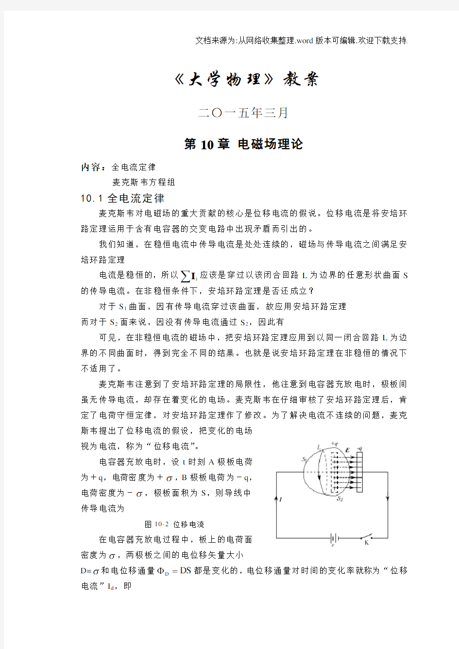 大学物理电子教案10电磁场理论