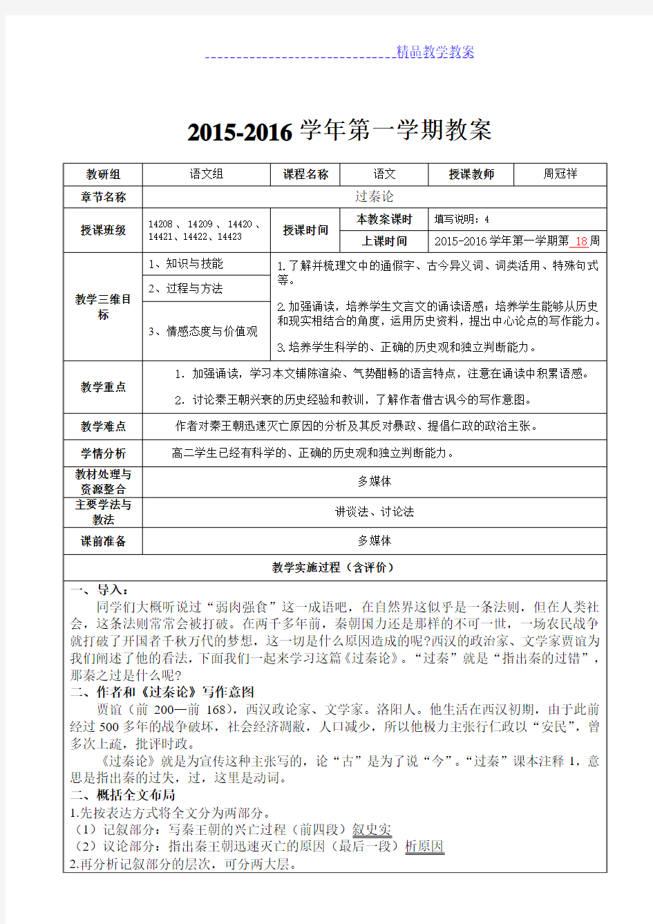 《过秦论》优质公开课教学设计教案