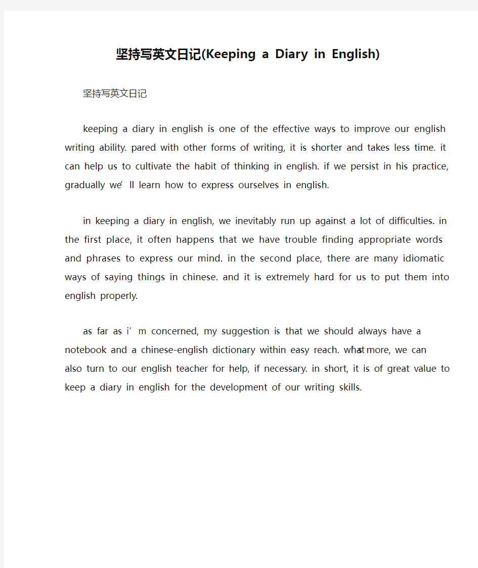 坚持写英文日记(Keeping a Diary in English)【精选】