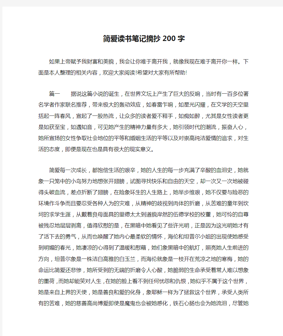 简爱读书笔记摘抄200字