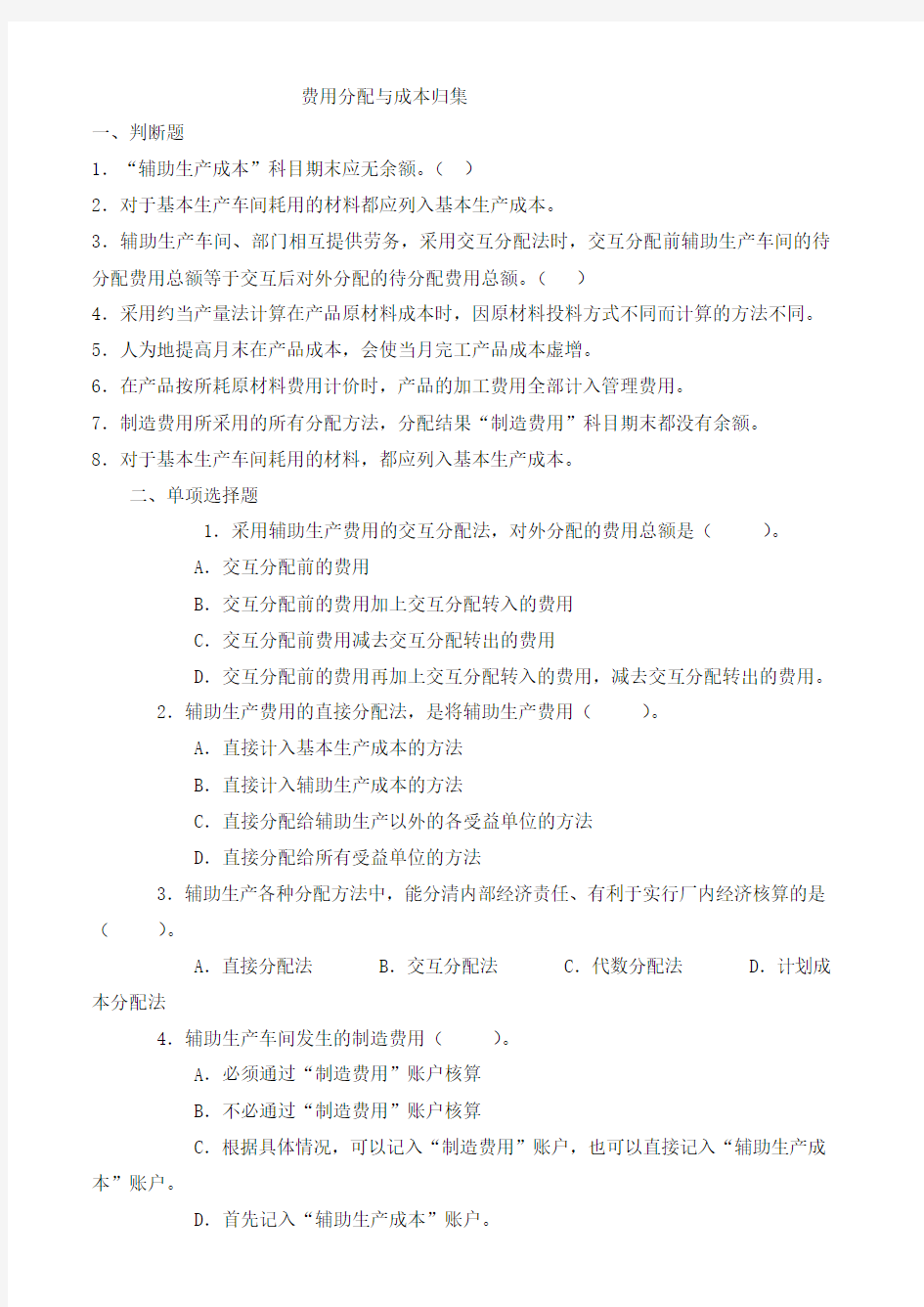 成本管理会计习题Word版