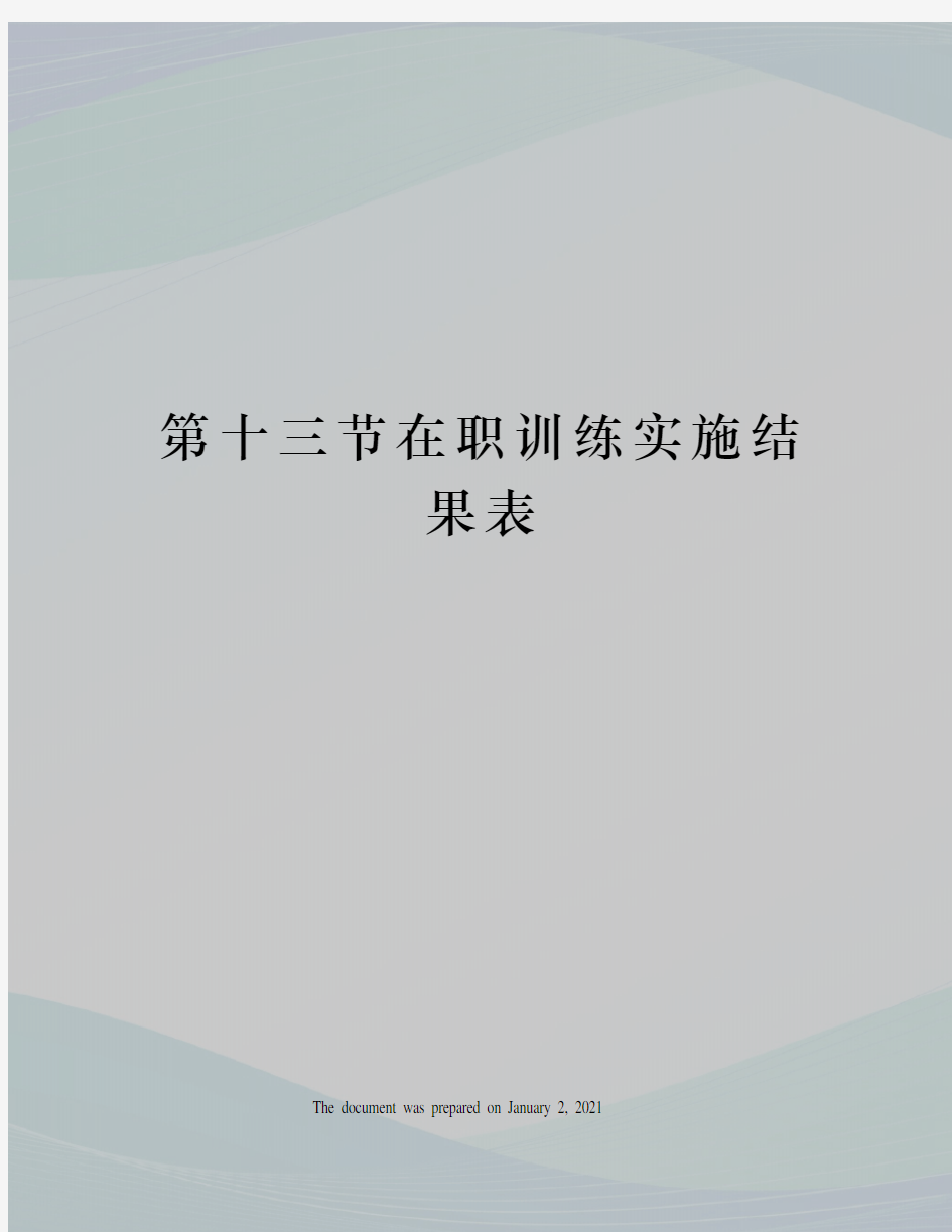 第十三节在职训练实施结果表