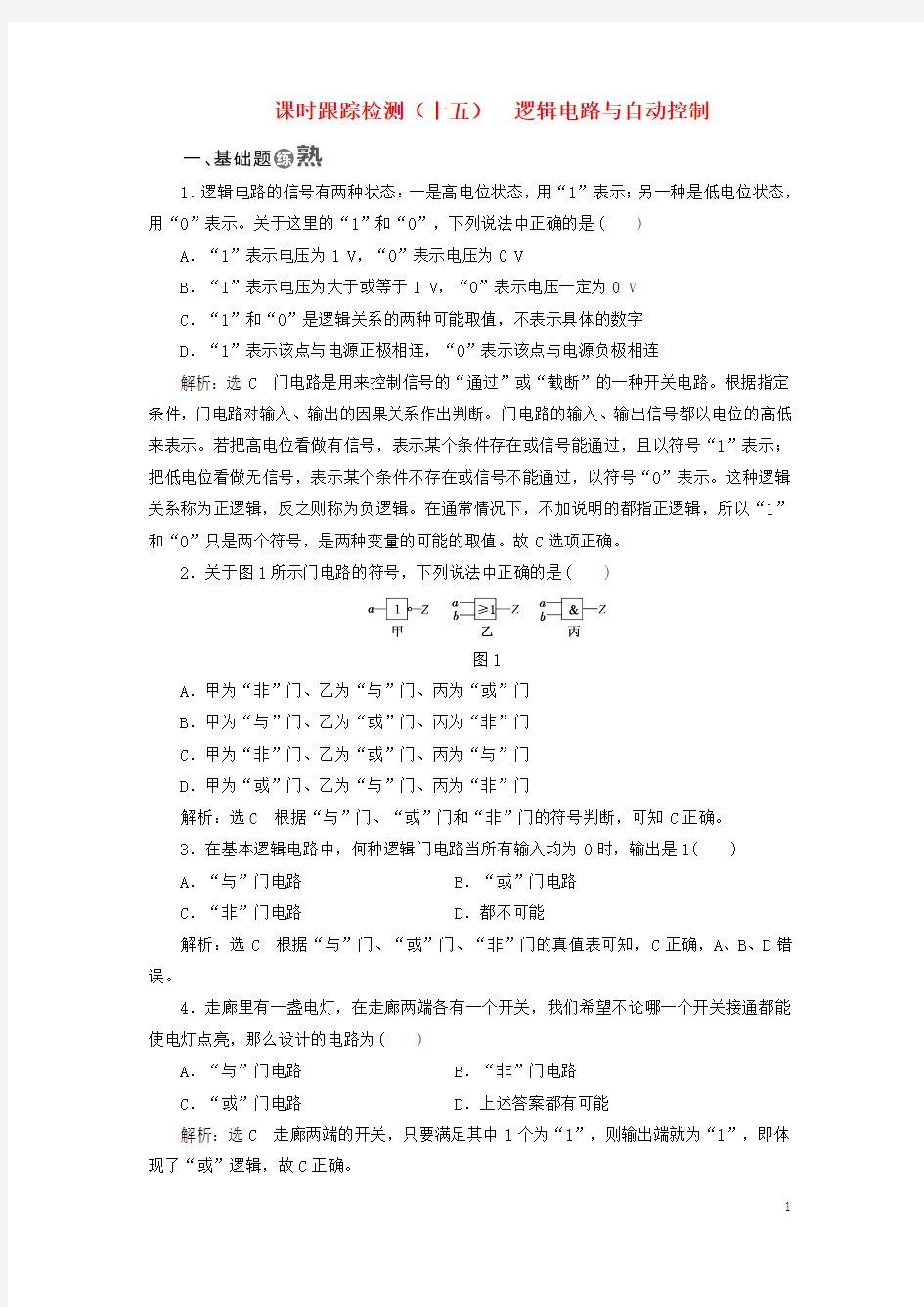 2017_2018学年高中物理课时跟踪检测(十五)逻辑电路与自动控制鲁科版选修3_1