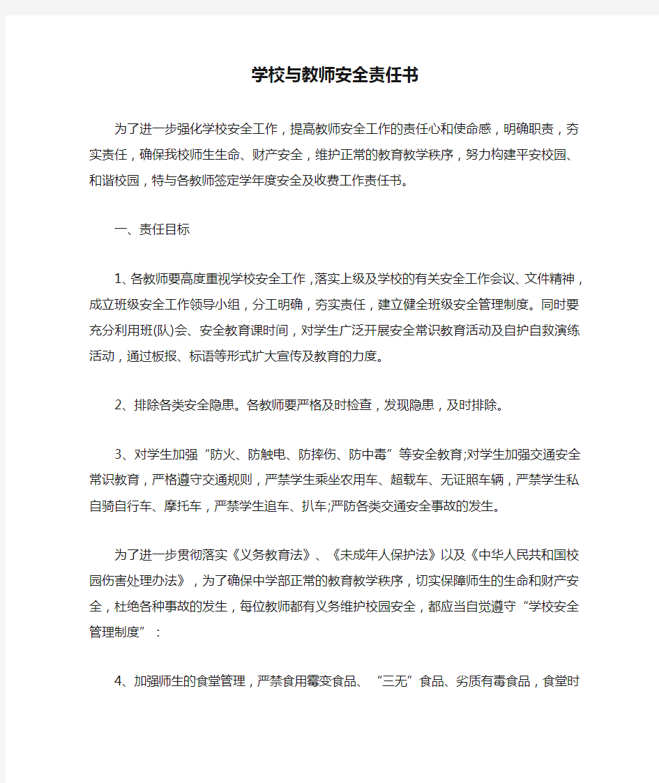 学校与教师安全责任书