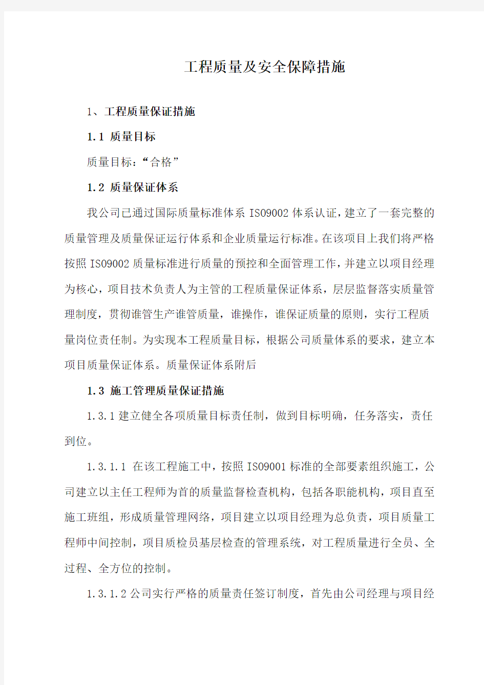 工程质量及安全保障措施方案