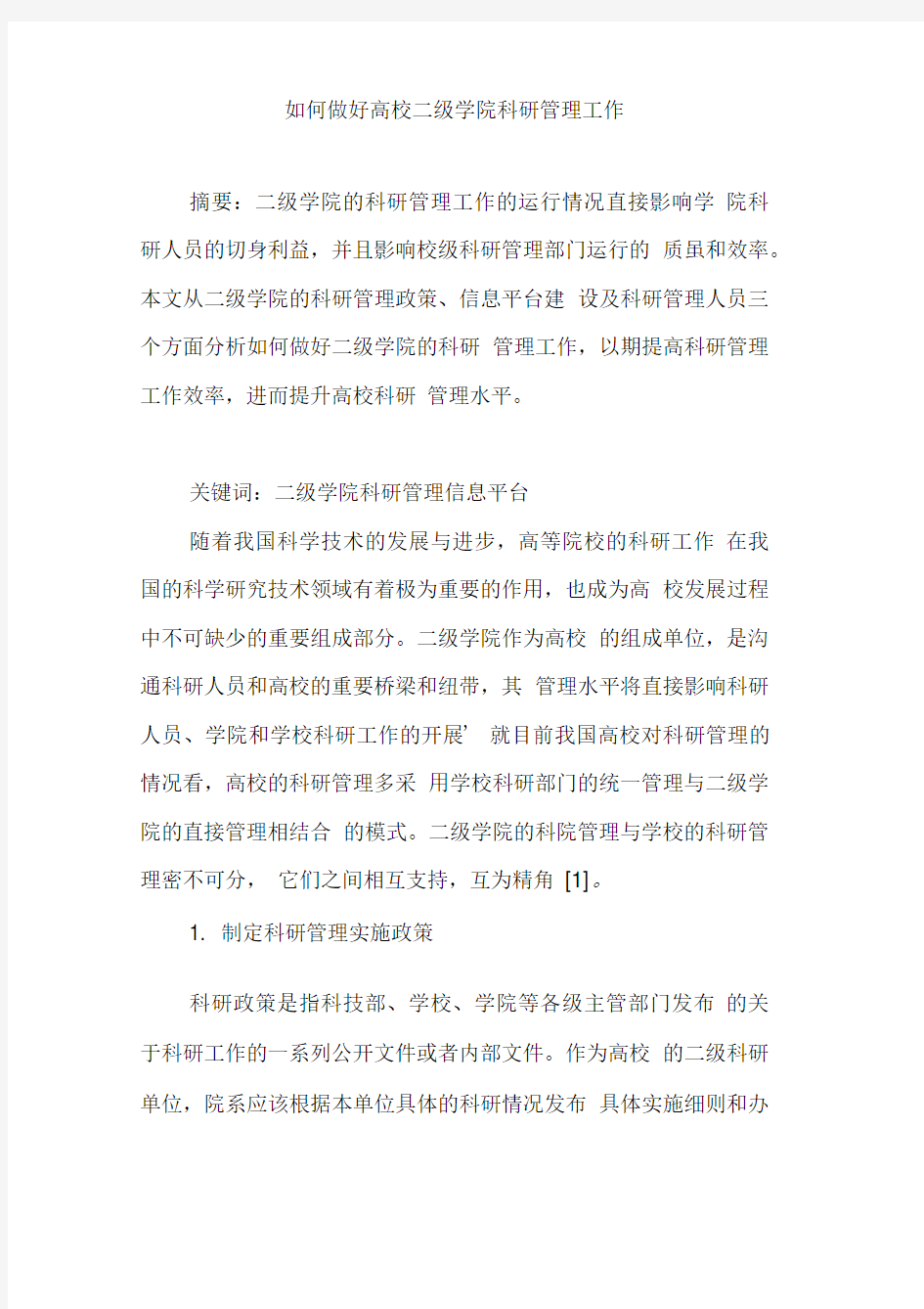 如何做好高校二级学院科研管理工作