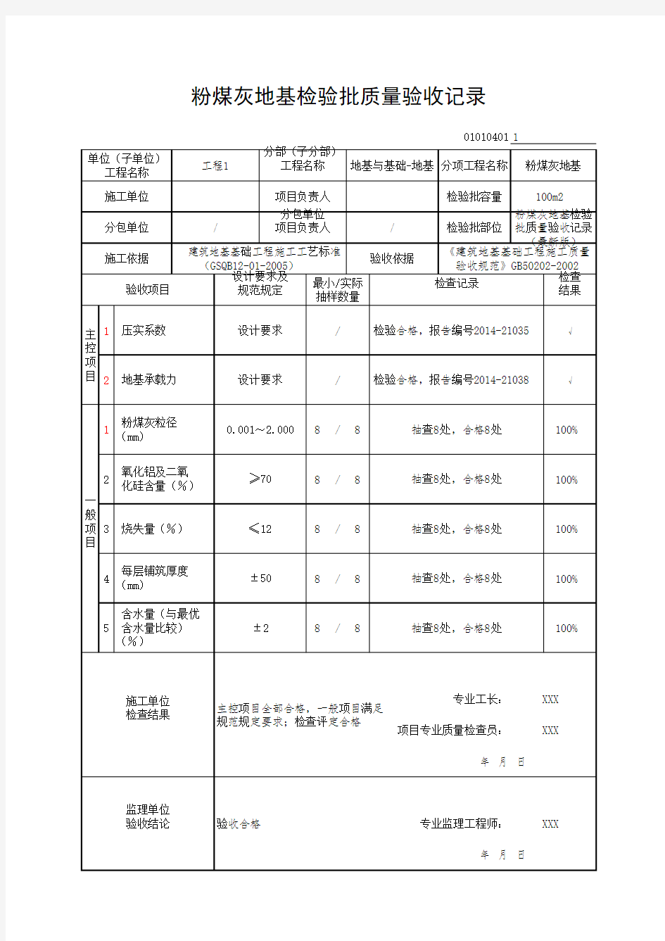 粉煤灰地基检验批质量验收记录(最新版)