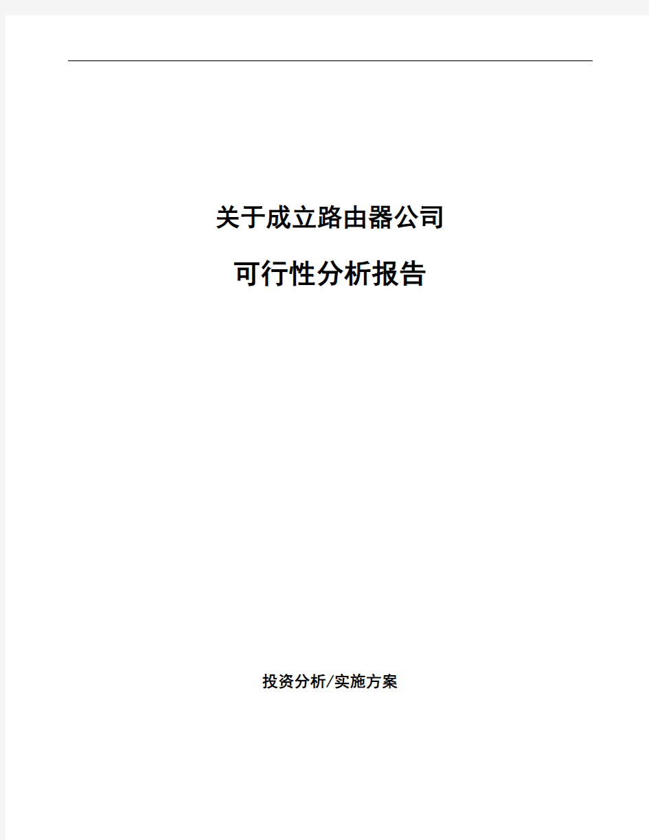 关于成立路由器公司可行性分析报告