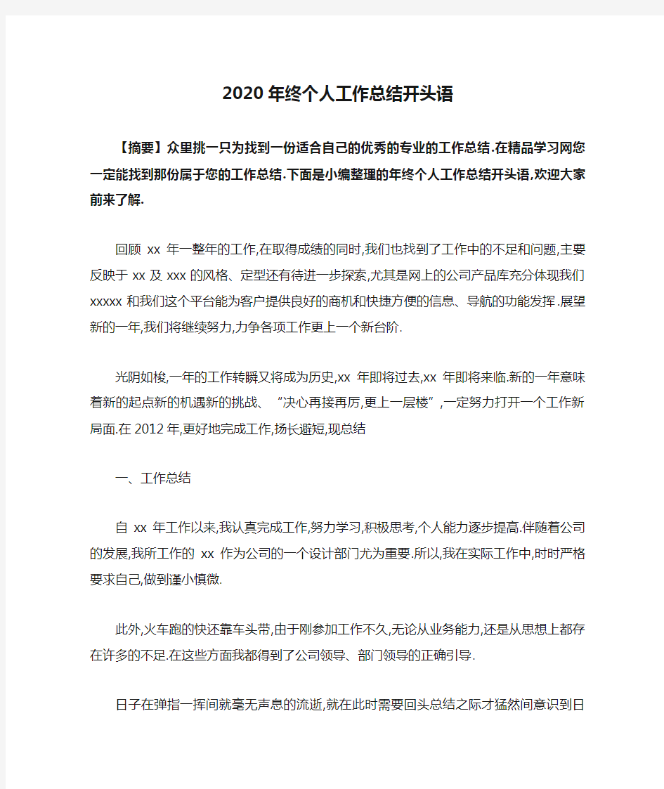 2020年终个人工作总结开头语