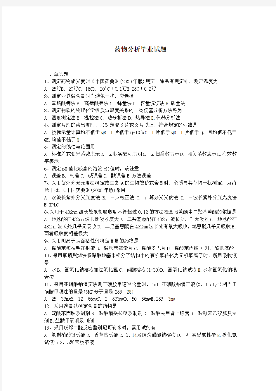 药物分析毕业试题及答案