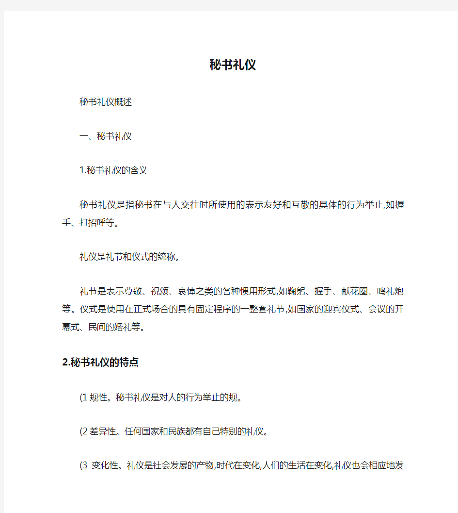 秘书技巧心得：秘书礼仪(全).