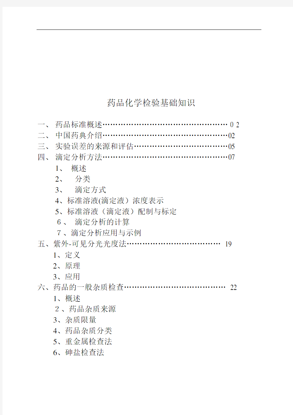 药品化学检验基础知识分析