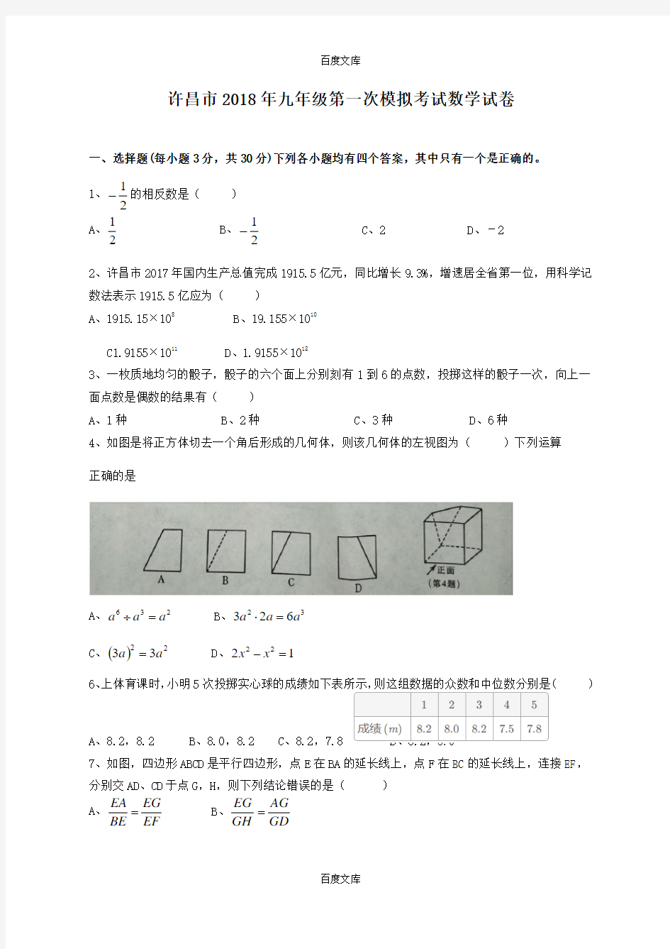 精选河南省许昌市2019年精选九年级第一次模拟考试数学试卷及答案