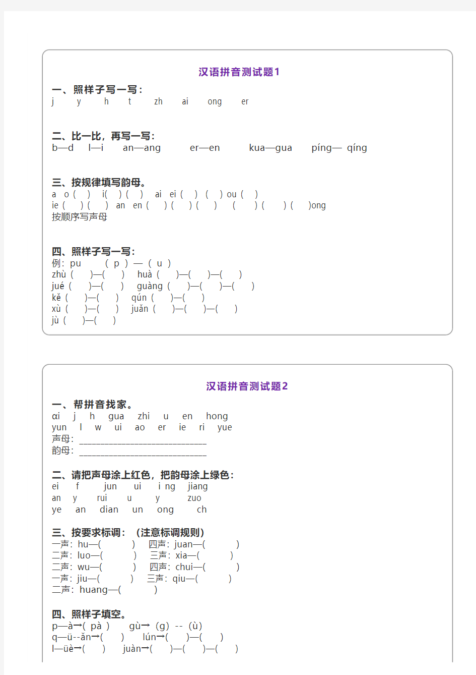 一年级语文上册汉语拼音综合测试卷