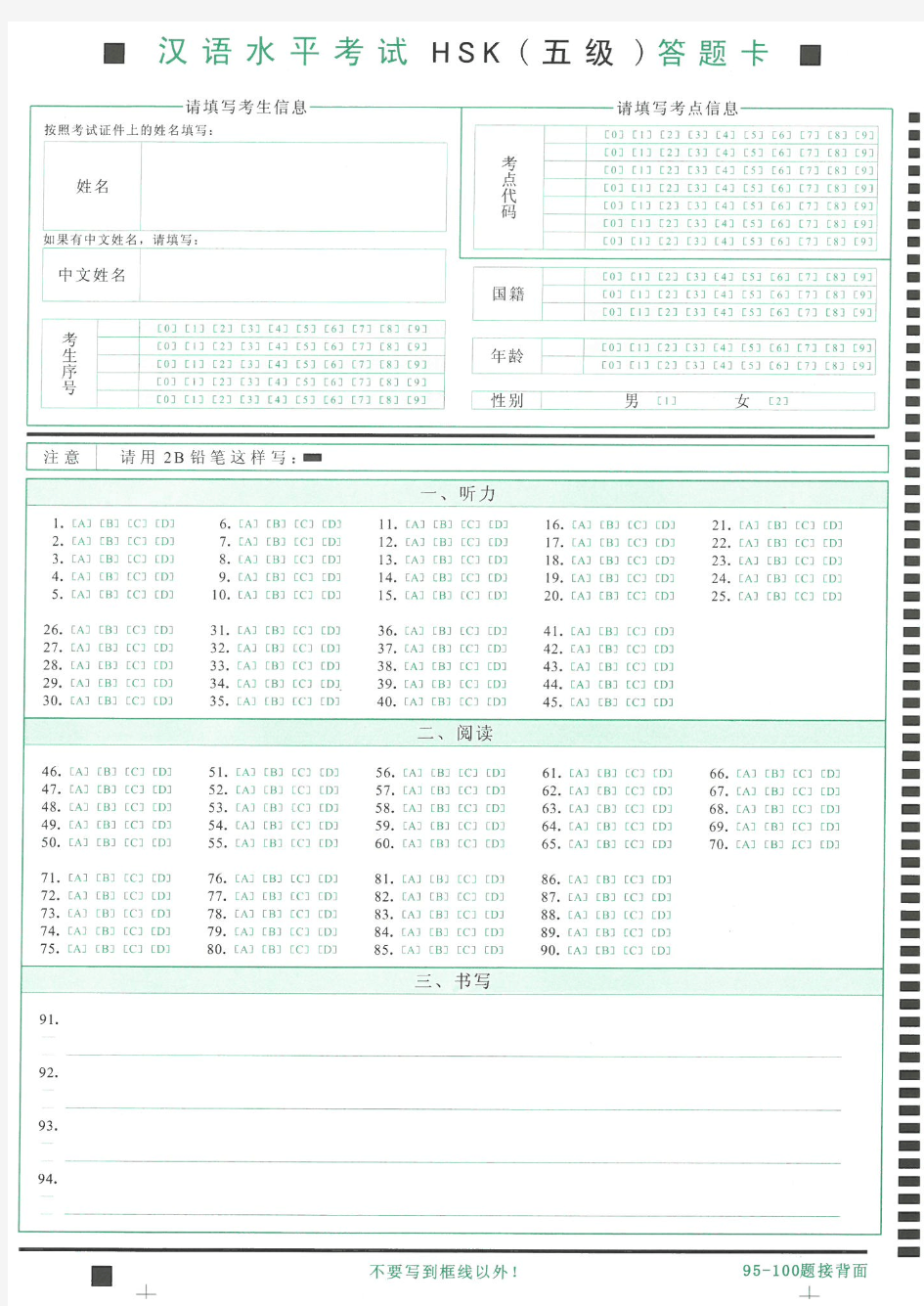 新汉语水平考试五级HSK五级答题卡