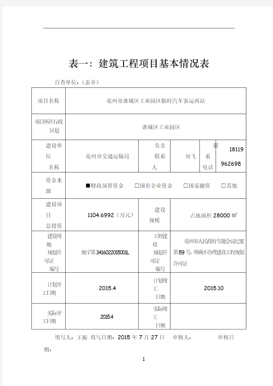 表一：建筑工程项目基本情况表