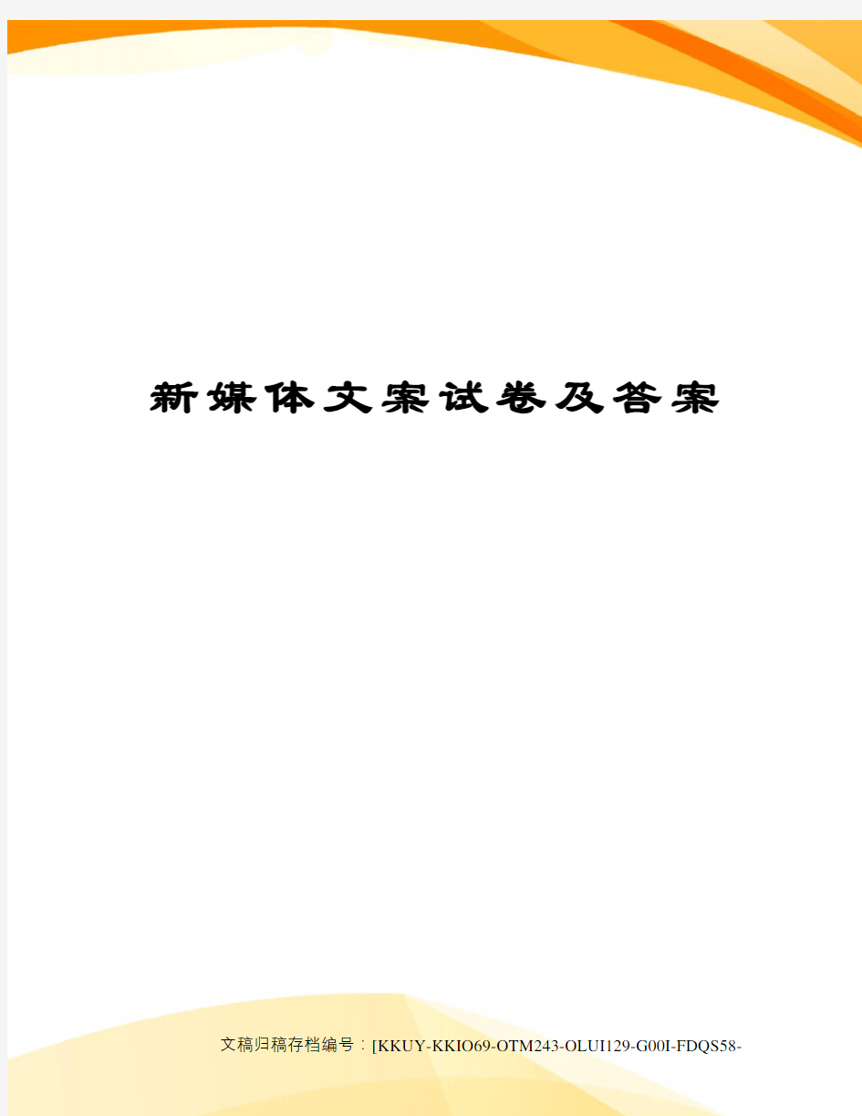 新媒体文案试卷及答案