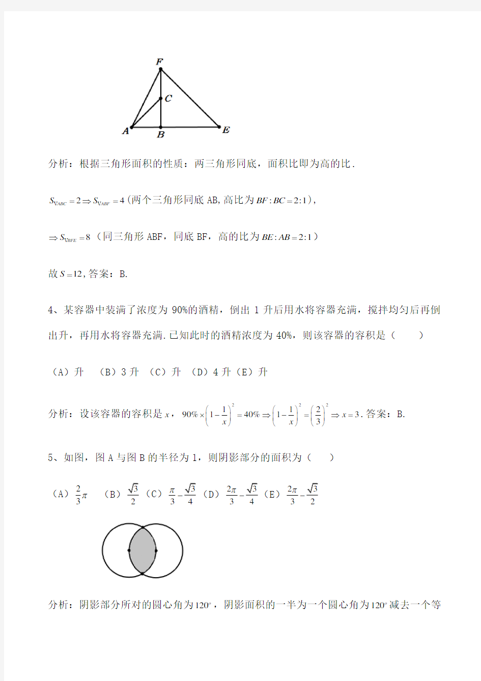 管理类联考MBA综合数学真题及解析