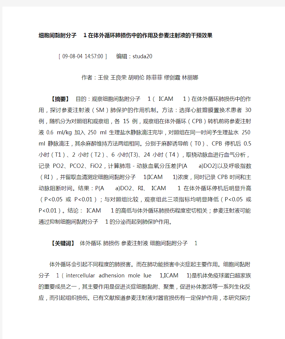 细胞间黏附分子