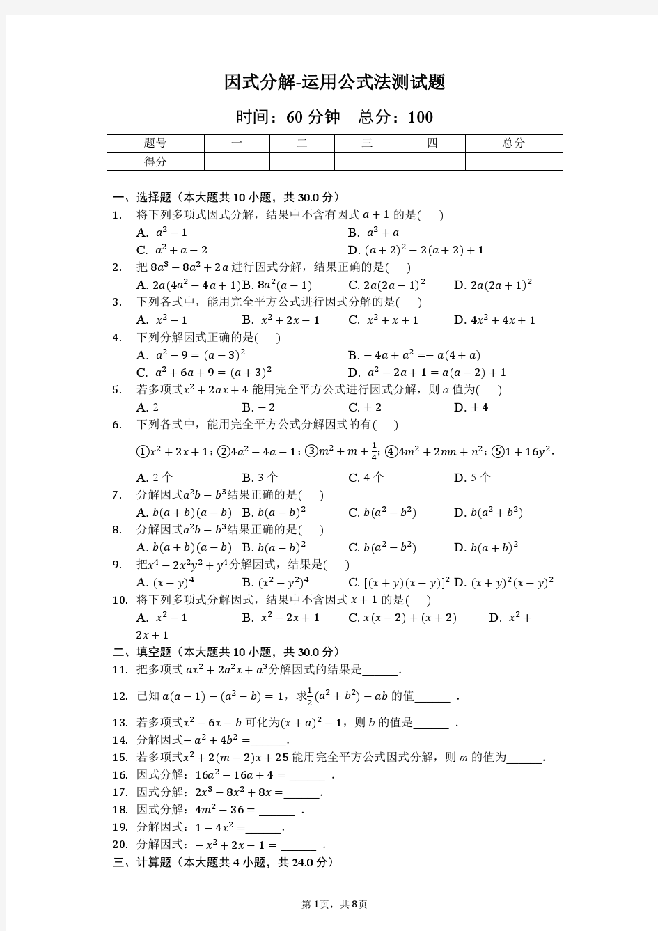 2018-2019人教版数学八年级上册 14.3《因式分解-运用公式法》同步测试(含答案及解析)