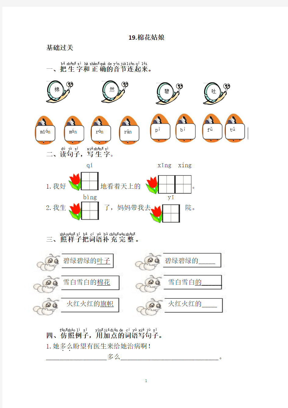 部编【人教版】一年级语文下册第八单元课课练