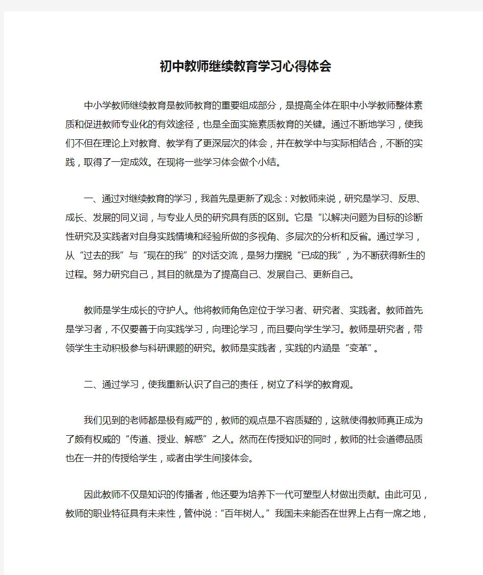 初中教师继续教育学习心得体会