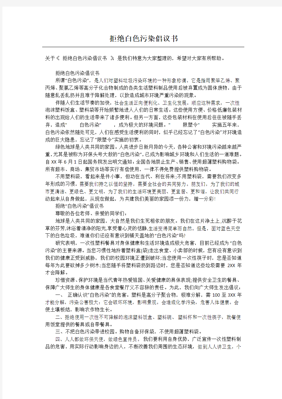 拒绝白色污染倡议书