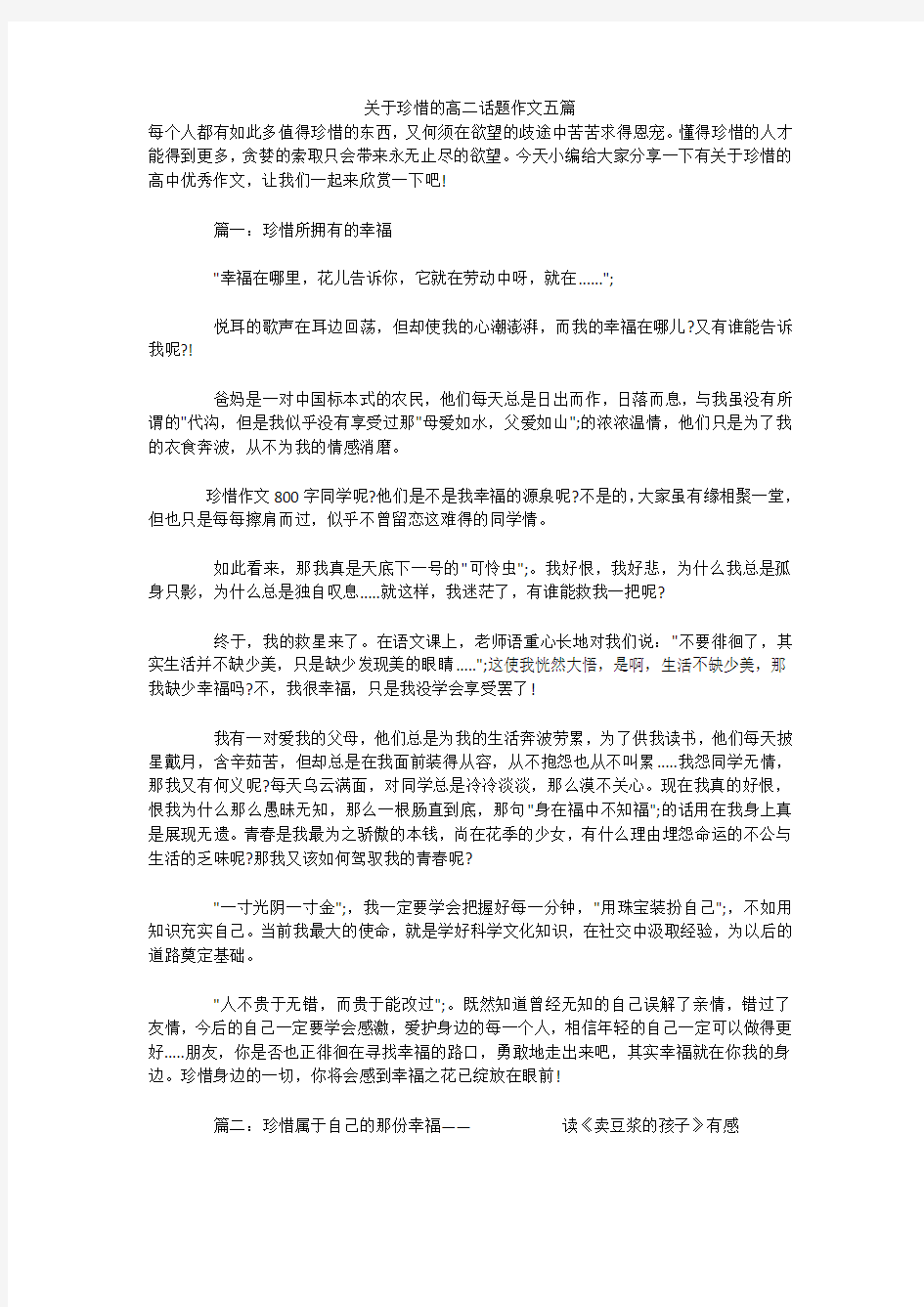 关于珍惜的高二话题作文五篇