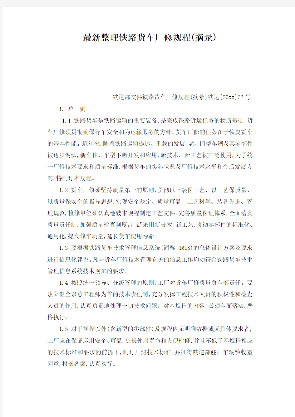 最新整理铁路货车厂修规程(摘录).docx