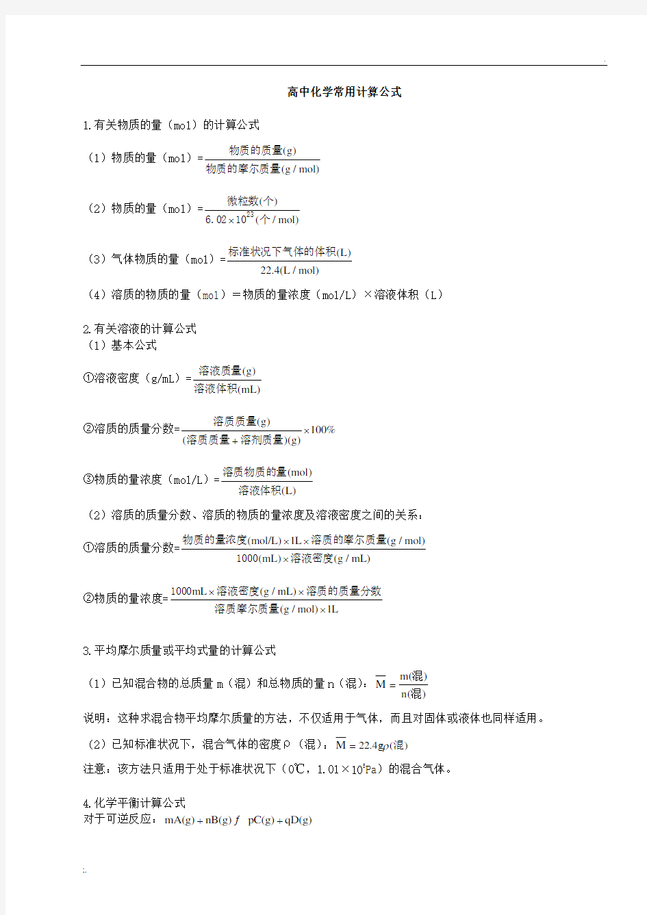 高中化学常用计算公式 (2)