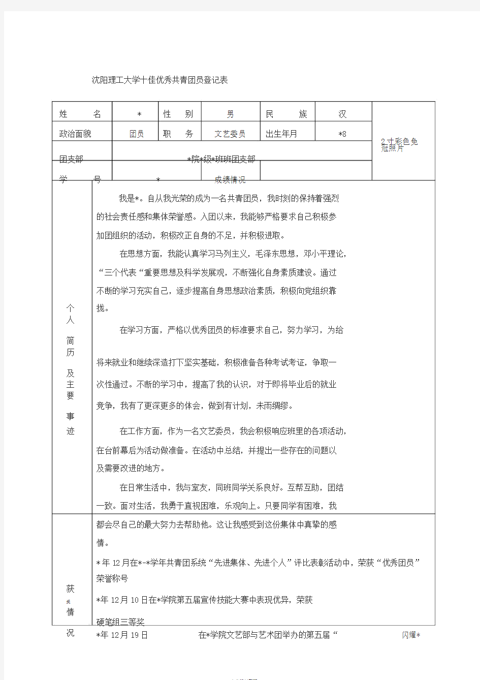 优秀团员申请表登记表个人事迹