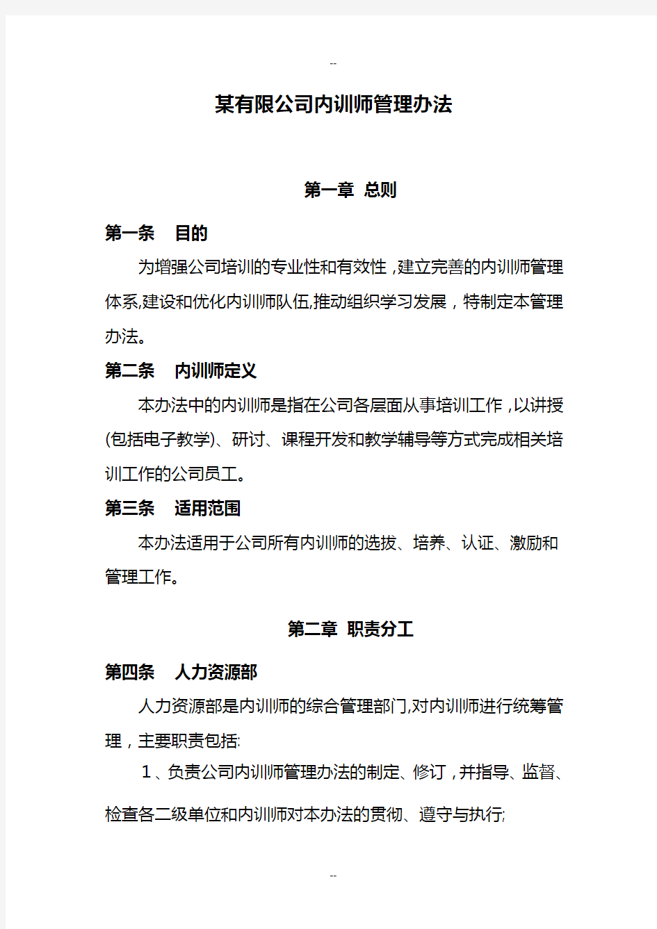 公司内训师管理办法