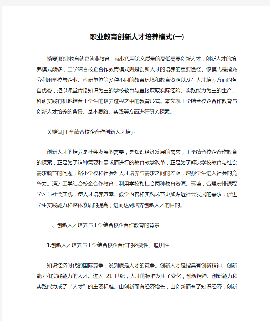 职业教育创新人才培养模式(一)