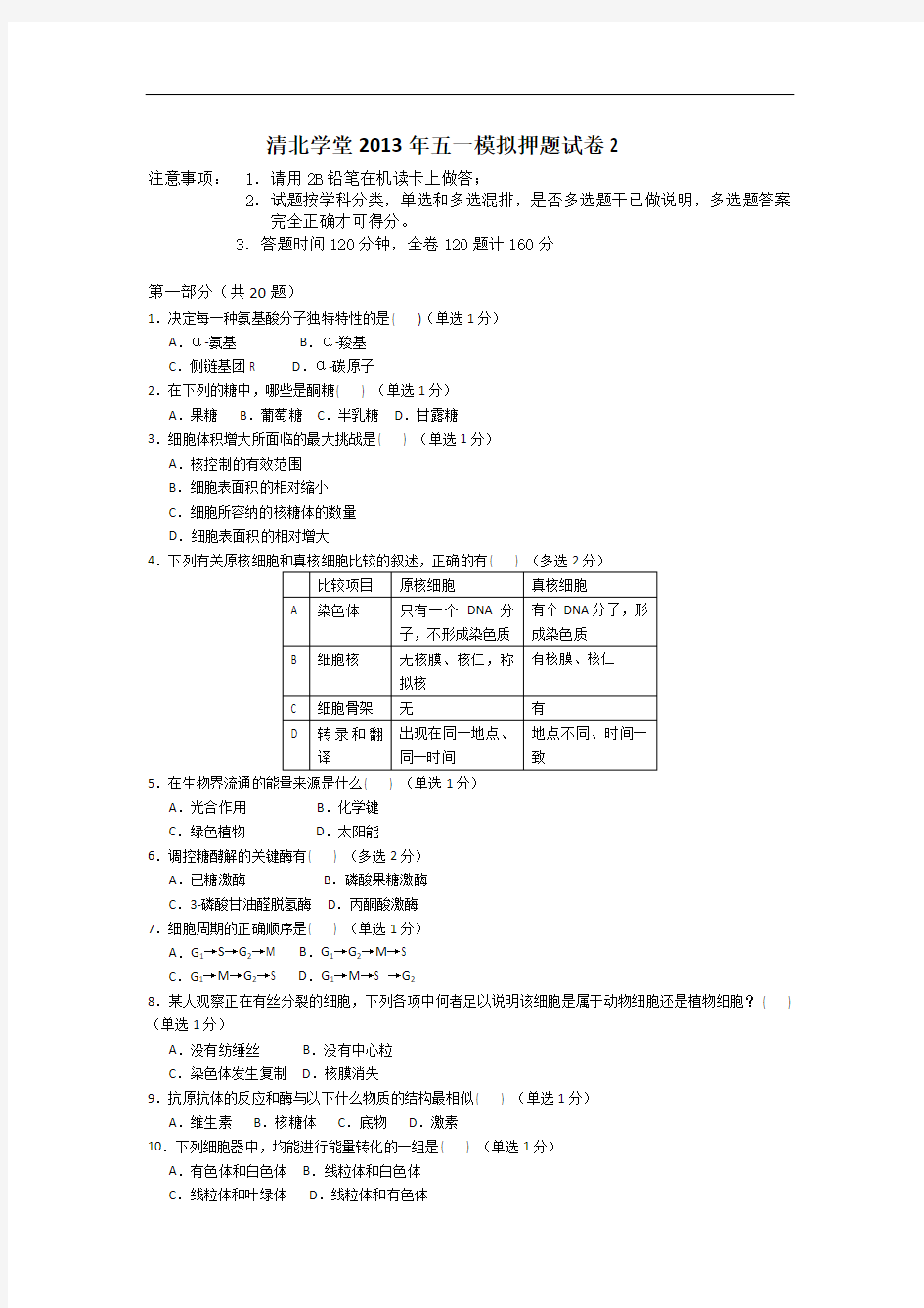 清北学堂2013年五一生物竞赛模拟押题试卷2(鲁昊骋)汇总教材