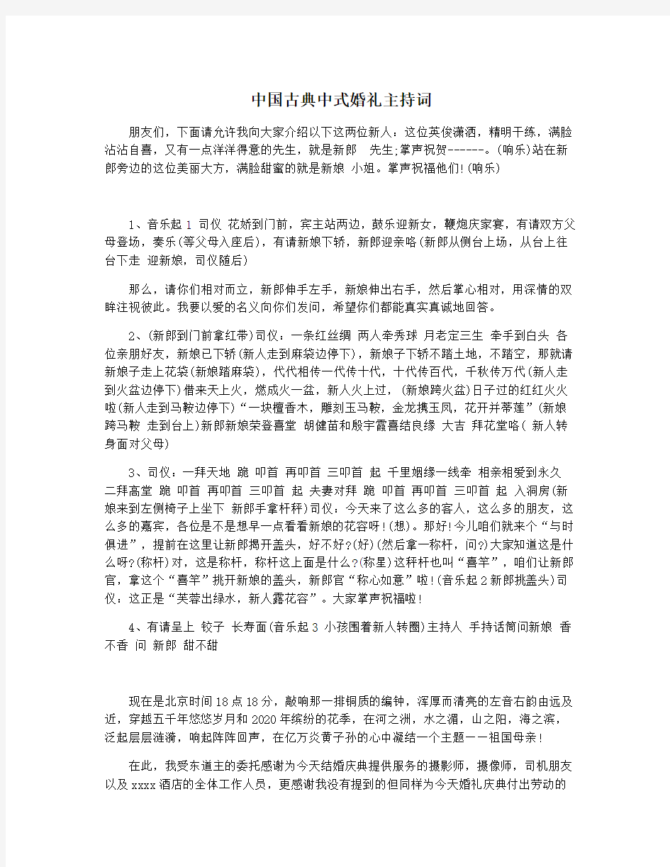 中国古典中式婚礼主持词