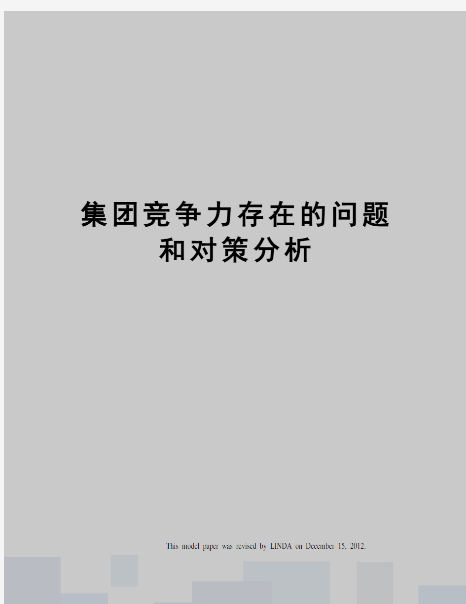 集团竞争力存在的问题和对策分析