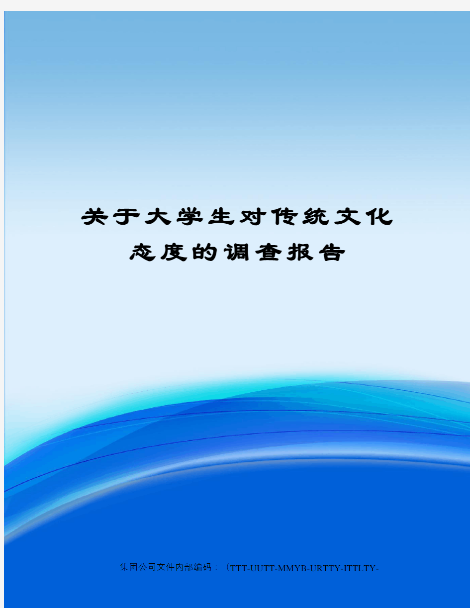 关于大学生对传统文化态度的调查报告优选稿