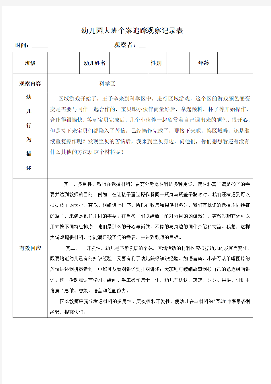 幼儿园大班科学区个案追踪观察记录表