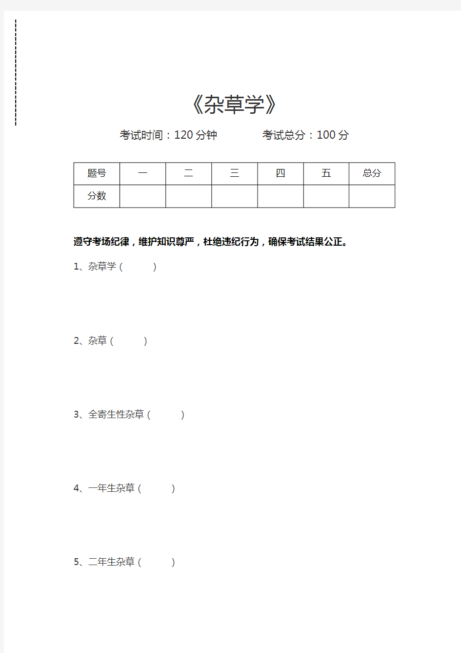 杂草学杂草学考试卷模拟考试题.docx