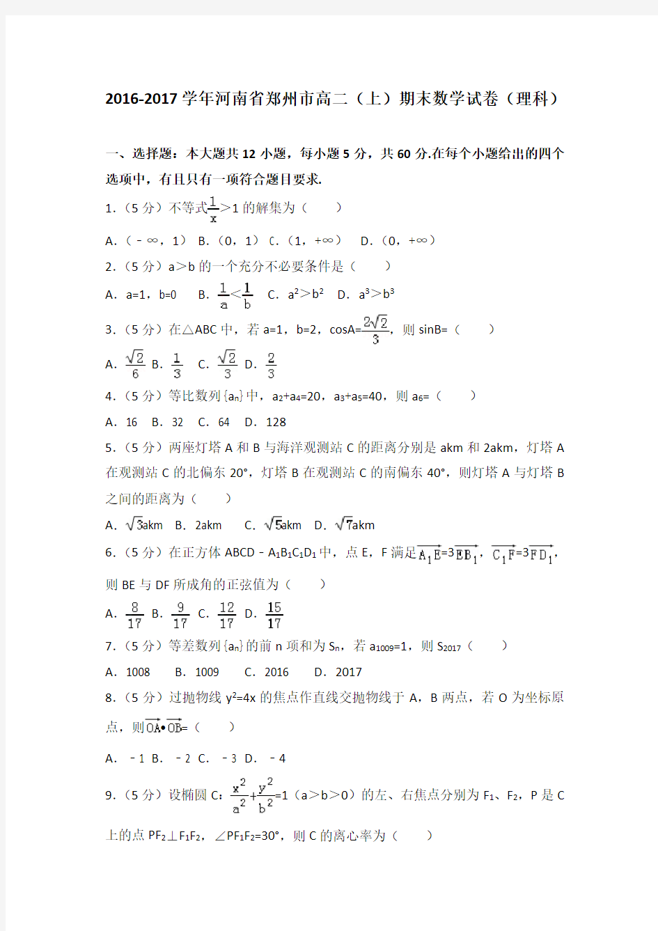 20162017学年河南省郑州市高二上期末数学试卷理科