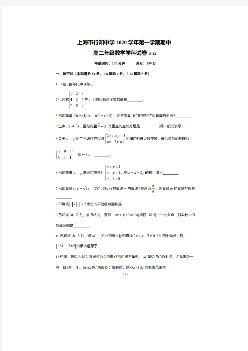 上海市行知中学2020-2021学年第一学期期中高二年级数学学科试卷  PDF版