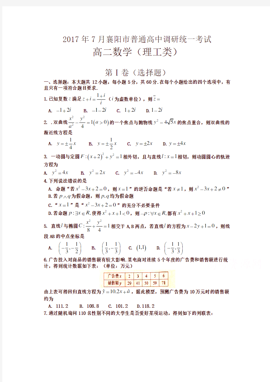 湖北省襄阳市2016-2017学年高二下学期期末考试(7月)数学(理)-含答案