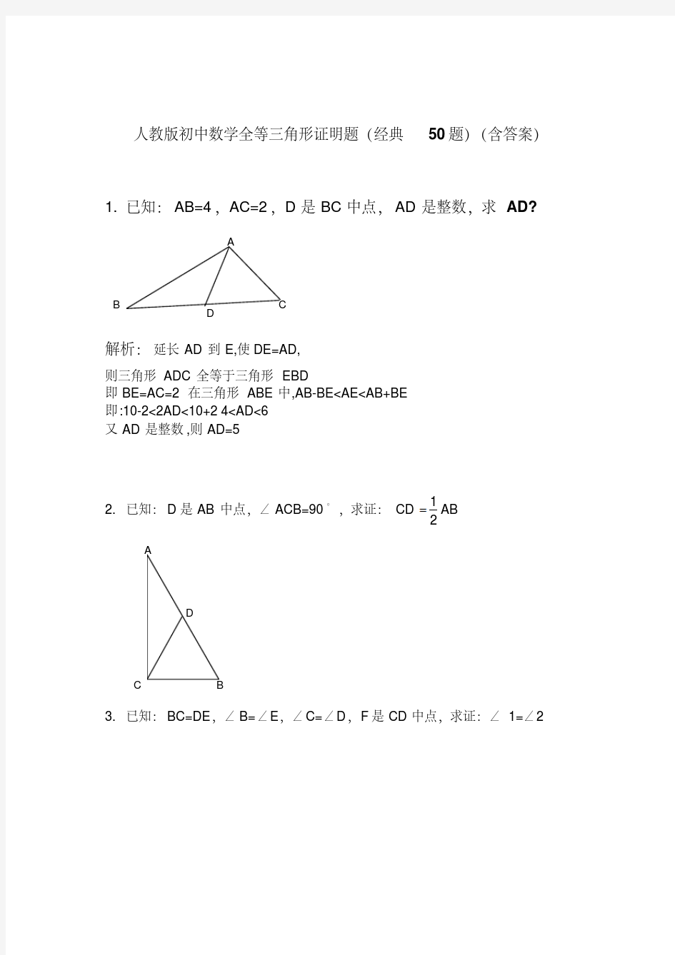 人教版初中数学全等三角形证明题(经典50题)-精品.pdf