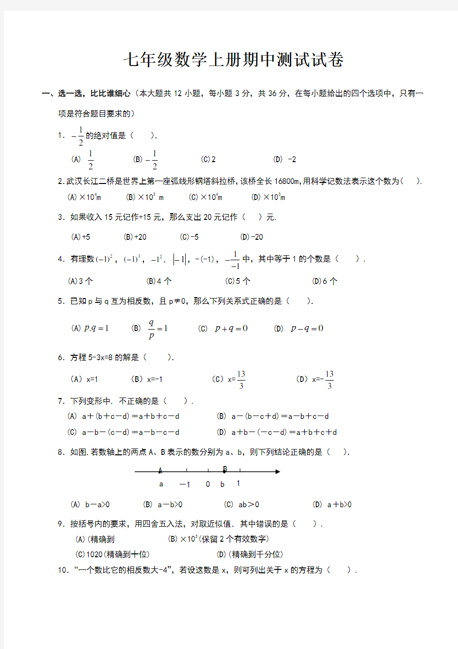 初一数学上册期中考试试卷及答案(人教版)